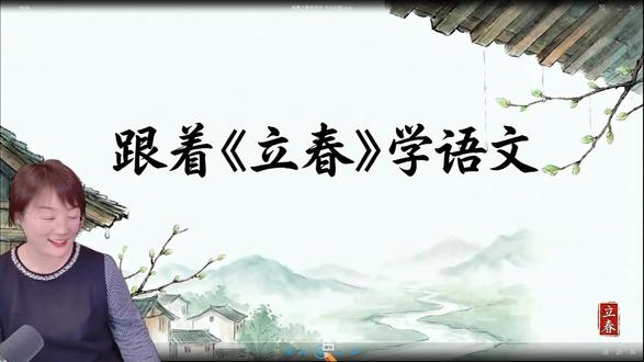 我最喜欢的橙子老师制作语文《立春》课件。原版是橙子教育技术的橙子老师制作。转发说明出处!#古诗吟唱 @橙子技术基地 @橙子微课 @橙子教育技术