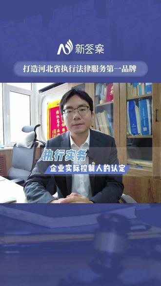企业实际控制人到底该如何认定?执行实务中,你真的找准了吗?#执行业务#实际控制人#新答案团队#执行讲解#执行律师
