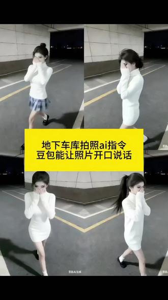 #豆包能让照片开口说话了 #豆包ai #豆包P图已经nextlevel了 #地下车库拍照ai指令 地下车库拍照双马尾ai指令 #jk豆包p图指令 #jk走拍ai指令 #地下车库拍照ai #地下车库ai #ai指令生成图片氛围感 #jk拍照姿势