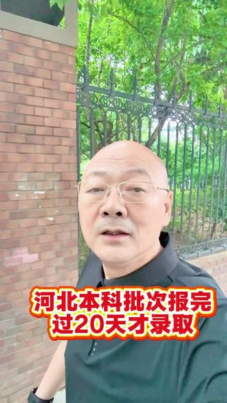 河北本科报志愿,时间安排太紧张 河北报志愿时间安排,尤其是本科批次,安排的确实是太紧张了,高考出分后只有5天时间,但是报完以后录取确需要等20天。#河北高考