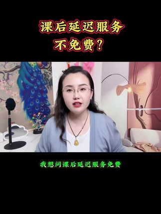 课后延迟收费到底免费吗?#内容过于真实 #延迟服务收费 #学校