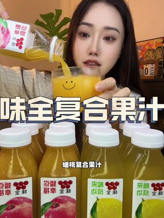 哇塞接不了奶茶饮料的真的可以试试这个味全复合果汁#复合果汁 #味全每日c #好喝到心花怒放