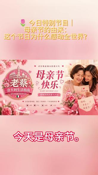 你知道吗?母亲节并不是中国传统节日,而是起源于美国。
无论你身在中国,还是远在意大利,最牵挂你的人,永远都是妈妈。
今天是母亲节,别忘了给妈妈打一个电话,轻轻说一句:
妈妈,辛苦了!我爱您!❤️
祝天下所有母亲: 母亲节快乐,健康平安,幸福长寿!🌷
关注《老蔡意大利生活指南》,带你看最真实的意大利生活。
#母亲节快乐 #意大利华人 #老蔡意大利生活指南 #海外游子