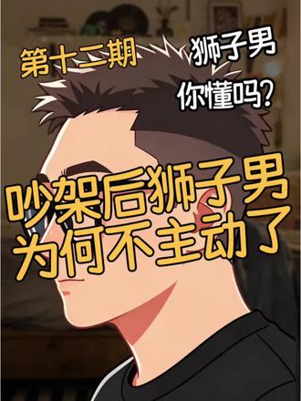 狮子男吵架后不主动找你了怎么办? #狮子座 #星座 #情感 #恋爱