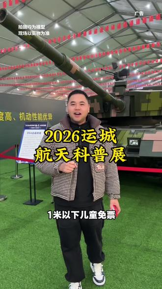 寒假就带孩子来航天科普展见见世面。#2026年山西(运城)航天太空科普展
#寒假去哪玩
#大国重器
#遛娃好去处
#关公故里好运之城