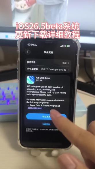 《小备的梦》ios26.5beta下载安装详细教程 ios26.5beta版本怎么下载#iOS26.5 #ios26.5beta版 #ios26 版#ios26.5 betav2