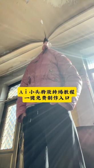 Aⅰ小头特效转场制作教程来了#豆包ai#豆包P图已经netlevel了
#Aⅰ小头特效教程入口ai小头特效制作小头特效
指令生成ai小头特效制作教程小头特效豆
包制作教程小头特效制作教程小头特效教
程来了 小头特效教程 小头特效 小头爸爸
特效制作教程.小头特效怎么做 小头特效
豆包教程 小头特效豆包 小头特效特教程
效小头特效特效生成指令小头特效ai特效
小头特效特效小头特效制作教程小头特效
制作特效小头特效特效制作小头特效特效
教程小头特效ai教程小头特效ai指令小头
特效ai生成方法小头特效ai特效教程小头
特效指令小头特效特效口令小头特效ai生
成指令大头娃娃特效拍同款大头特写大
头特效挑战视频小圆头特效教程 惊讶的小
圆头特效小圆头特效圆头特效教程小圆头
特效动图保存ai小头特效制作教程小头特
效制作教程ai小头特效ai大头特效制作教
程被这个小头特效霸道住了小头特效AI
头特效 头特效效果 头爸爸特效制
作教程 AI大头特效生成 头特效教程ai
大头特效ai换脸特效ai特效拍同款 小头
特效搞怪 小头特效搞怪脸部小头特效搞
怪教程 小头特效 惊讶的小圆头特效小头
特效搞怪权威芒果脸特效搞怪头缩小的
特效小头特效夸张特效 小头特效搞怪拍
同款