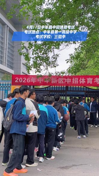 2026年中考中牟县体育考试,三初中加油#开罐即高活 #锐瀚高中 #中牟高中