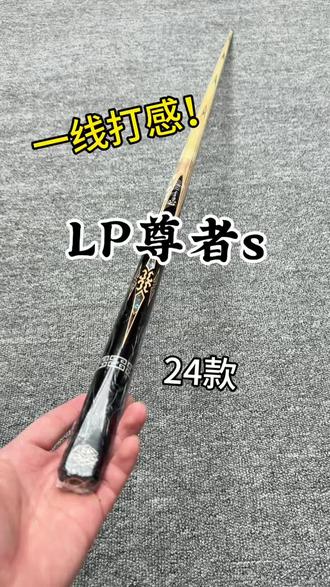 LP尊者s,24款!首屈一指的球杆!
#台球器材 #二手台球杆 #台球杆
