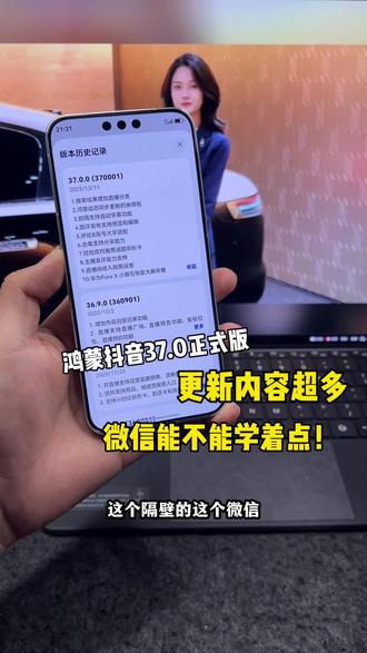 鸿蒙抖音37.0正式版更新内容超多!微信能不能学着点!#鸿蒙6 #数码科技 #华为 #鸿蒙越用越香 #我的鸿蒙体验