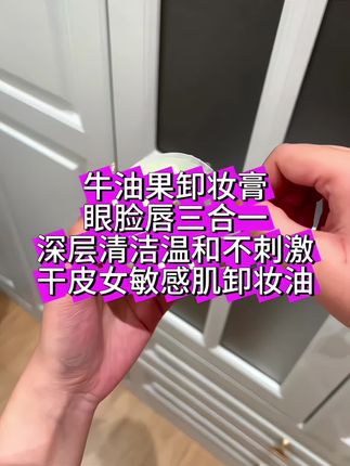 #牛油果卸妆膏推荐 #牛油果 #好物推荐分享