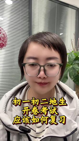 地生中考开卷考试#初一初二 #如何复习