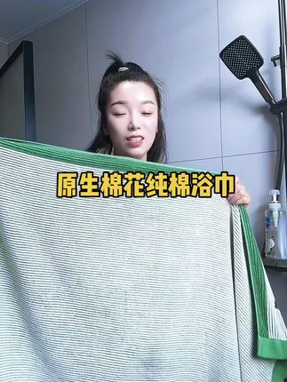 洗完澡迫不及待的想用这个浴巾包裹起来,不但吸水性好,还特别柔软亲肤,不掉毛不掉色,用久了洗多了也不变色发硬,因为是100%原生棉的 #强烈推 #超便宜超划算 #值得入
