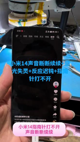 感谢抖粉信任,收到当天修好发回。#小米14指南针打不开#小米14声音断断续续 #支持寄修#附近修手机#抖音推广