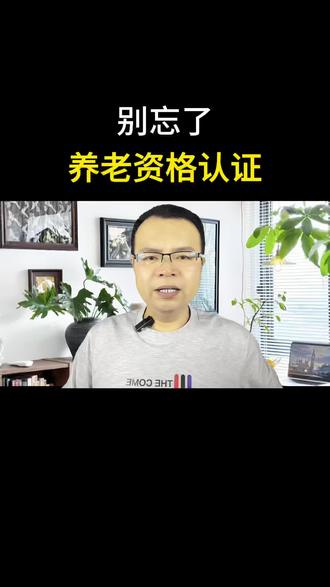别忘了养老资格认证#手机使用技巧 #实用小技巧 #涨知识 #知识分享 #干货分享