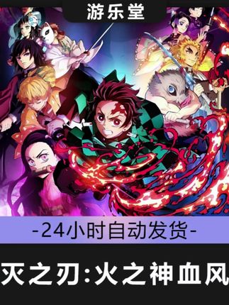 鬼灭之刃火之神血风谭 steam 全球区 CDKey激活入库 #鬼灭之刃火神血风谭 #steam游戏 #游戏推荐
