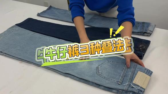 牛仔裤的三种叠法#整理收纳#整理师#西安#学习