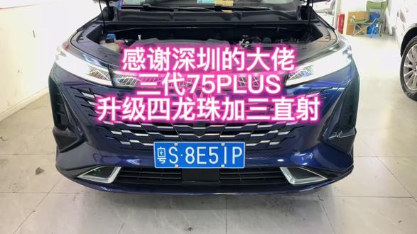 别跟我说你在哪里,只要你身在红旗下我都能给你安排
#秀出你的神座驾 #我与汽车的日常 #汽车大灯升级 #长安cs75plus #重庆长安车友会