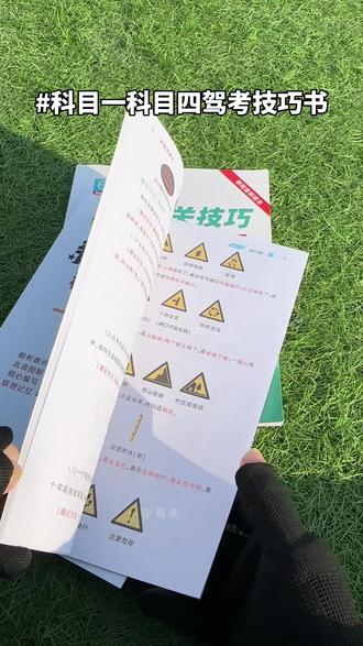 正版2026新驾考通关技巧科目一二三四C1C2A1A2B1B #科目一科四答题技巧 #驾考一把过 #考驾照#科目一科目四 #驾考技巧