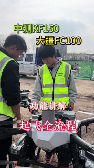 FC100和中测功能讲解#真实生活分享计划 #对比 #无人机吊运 @DOU+小助手
