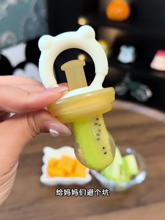 关于吃水果的#咬咬乐 给妈妈避个坑!这种全身软硅胶的就嘎嘎好用!既安全又能当牙胶#宝妈推荐 #咬咬袋吃水果很方便 #6个月宝宝水果怎么吃 #婴幼儿水果咬咬乐