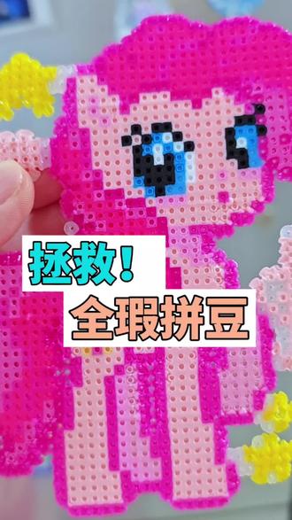 挽回拼豆人宝贵的1小时!粘板又扣下来的全孔全瑕报废拼豆品,死马当活马医不成功就删视频的尝试。
#拼豆 #格力特 #拼豆教程 #无孔拼豆 #小马宝莉