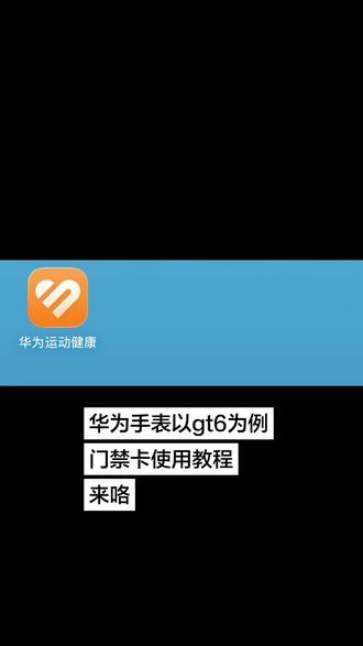 华为手表gt6 华为手表门禁卡刷卡功能使用教程,晒一晒你今天带了哪款表,有需要的收藏关注 #华为手表watch5 #华为手表gt6 #种草 #上热门