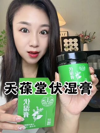 这个三伏天偷偷卷起来的秘密就是吃天葆堂的伏湿膏#天葆堂伏湿膏 #酸酸甜甜 #女生必备 #好物推荐🔥