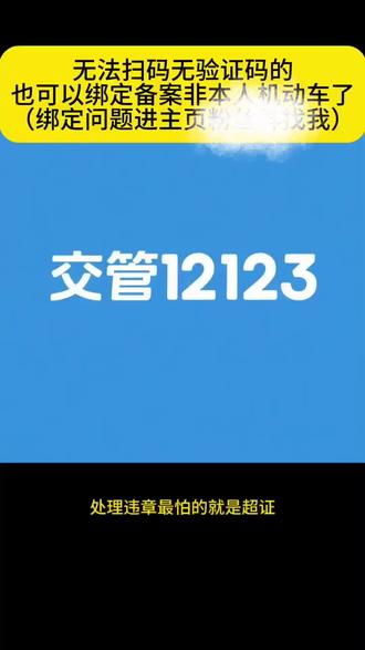 #非本人机动车绑定12123 #绑定非本人机动车 #备案非本人机动车 #备案非本人车辆 #抵押车 无法扫码,无验证码的也可以绑定备案非本人机动车了。不懂的粉丝群