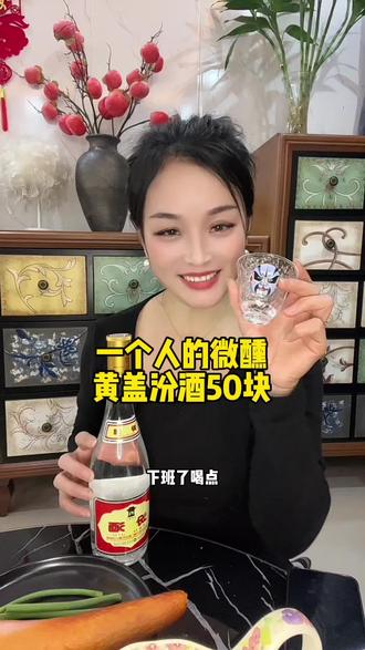 什么情什么爱,不如黄盖汾酒50块,宁喝53度的九,也不牵37度的手🫣🫣🫣#酒蒙子的日常 #喝酒 #老板娘日常