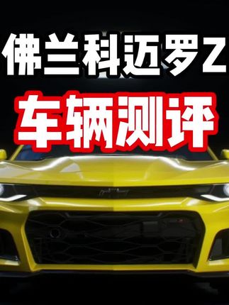 #极品飞车集结 #极品飞车集结1周年 现在的白嫖车强度如何?雪弗兰科迈罗ZL1车辆测评!
