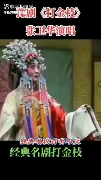 河南省豫东调经典名戏【打金枝】刘忠河大师演唱中!