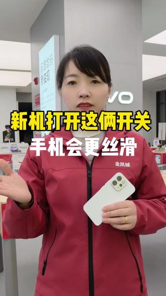 刚买的手机打开这两个功能会更流畅#手机使用技巧 #vivoS50#s50promini #莱芜手机数码#手机小知识