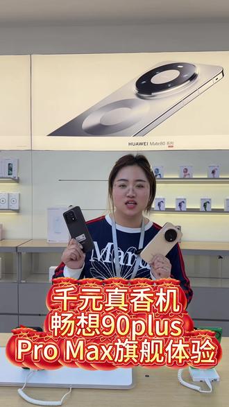 不用天天找插座,华为畅享90 Plus来了
大电量长续航,出门更安心
护眼大屏久看不累,拍照清晰好看
麒麟芯+鸿蒙系统,流畅稳定更安全
轻薄好握,颜值耐看,耐用抗造
预算友好,好用不贵,日常一步到位