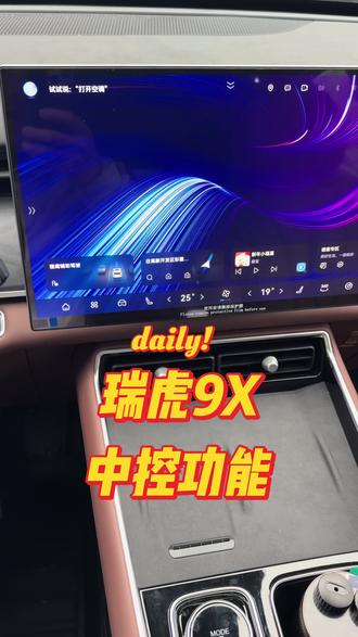 瑞虎9X中控功能讲解#衡阳富运奇瑞 #用车小技巧 #瑞虎9X