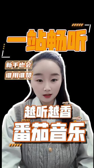 来番茄音乐随意畅听#番茄音乐