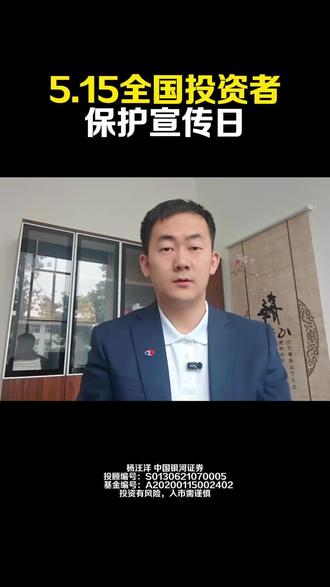 515全国投资者保护宣传日 #515全国投资者保护宣传日 #投资者保护在身边