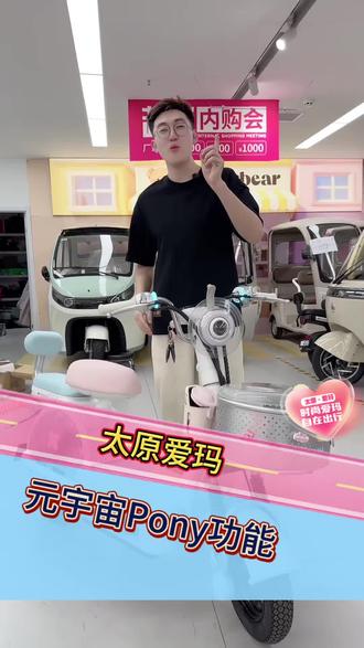 元宇宙Pony的功能这么多啊!#爱玛开工嗨购节 #爱玛春日骑迹 #油价上涨省钱还得骑爱玛#太原爱玛电动车