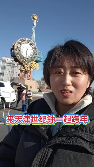 来天津世纪钟跨年吧
#天津旅游#天津导游#跨年夜#世纪钟
