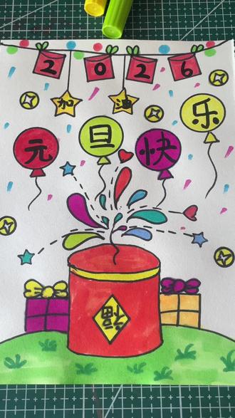 元旦主题画 #绘画教程 #元旦手抄报 #元旦主题画 #