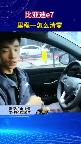 比亚迪e7里程一怎么清零#比亚迪售后服务 #比亚迪小知识 #比亚迪对公#东莞比亚迪售后