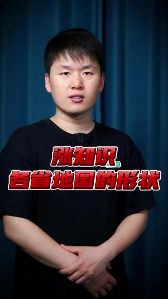 盘点各省地图的形状 #内容过于真实 #万万没想到 #冷知识