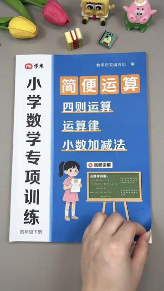 四年级下册数学重点#简便运算 很多孩子都不会,给他准备上这本#简便运算专项训练 把各种难题全练透!考试就轻松多了~#四年级 #计算 #笔算