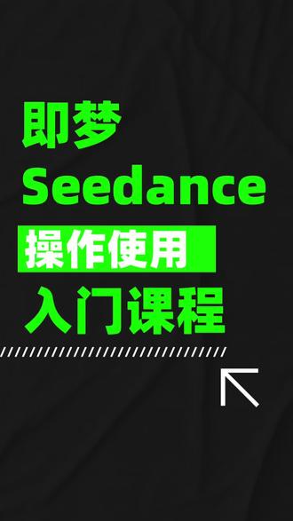 送您一份即梦seedance的入门课,可以点赞收藏起来慢慢看#seedance#即梦#ai