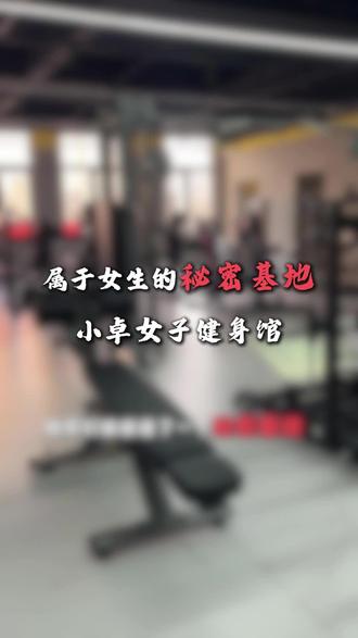 如果你是女生,请一定要停留三秒钟#小卓健身 #用抖音记录人生