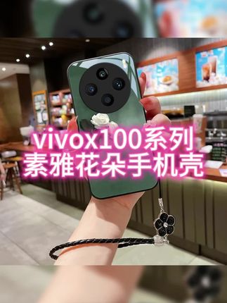 这才是你的#vivox100.要用的素雅花朵#手机壳,高颜值玻璃壳,镜头全包边设计,好看又实用,#网红手机壳,#防摔手机壳,#创意手机壳
