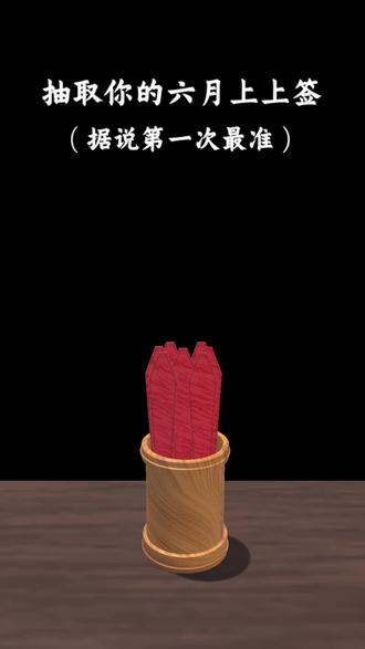 抽签 为什么我抽不上来呢,谁来告诉我一下!给我看看你们抽的是什么吧
#抽取你的六月上上签 #遇到事情不要慌