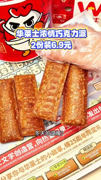 👍“华莱士浓情巧克力派,甜暖整个冬天。” 6.9元2份,平均一份不到一杯豆浆钱!
酥脆外皮咬开就是丝滑流心黑巧,甜而不腻!好吃到爆!还能全国多店可用,快囤! #华莱士#华莱士也混派圈了 #吃货必备 #汉堡炸鸡 #巧克力派