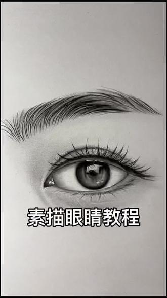 还有不会画素描眼睛的宝子么?画素描眼睛的坑你别踩!跟着我这样学,眼睛瞬间精致自然!快码住~#自学画画打卡 #画眼睛 #绘画教程 #眼睛素描教程视频