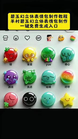 你们都在找的碧玉幻立体表情包制作教程来了! 碧玉幻立体表情包教程 碧玉幻立体特效教程 玉化表情包 碧玉幻立体表情包制作口令 喜羊羊与灰太狼表情包获取教程 幻术图片生成器 碧玉幻立体表情包,#即梦ai 碧玉幻立体创意表情 创意表情包 新表情 玉玉图标表情包 玉石表情包符号 玉表情包图片大全 绿松石表情包 喜羊羊与灰太狼联动雕像 碧玉幻立体 即梦ai #碧玉幻立体 #碧玉幻立体表情包 碧玉幻绿体,碧玉幻,碧玉幻立体一键生成 碧玉幻立体表情包教程,碧玉幻立体表情包,喜羊羊与灰太狼书怎么画 喜羊羊与灰太狼红太狼 红太狼特效触发条件 #限定的表情包 #碧玉幻立体制作教程 羊村表情包保存方法 碧玉幻立体纹身图案 喜羊羊美羊羊懒羊羊沸羊羊 豆包p图教程 抖音ai创作 创作ai图片 ai特效 碧玉幻立体表情包在哪?翡翠表情包,碧玉幻立体表情包一键做同款,碧玉幻立体表情包拍同款,碧玉立体表情包高清图片,翡翠表情包高清图片,